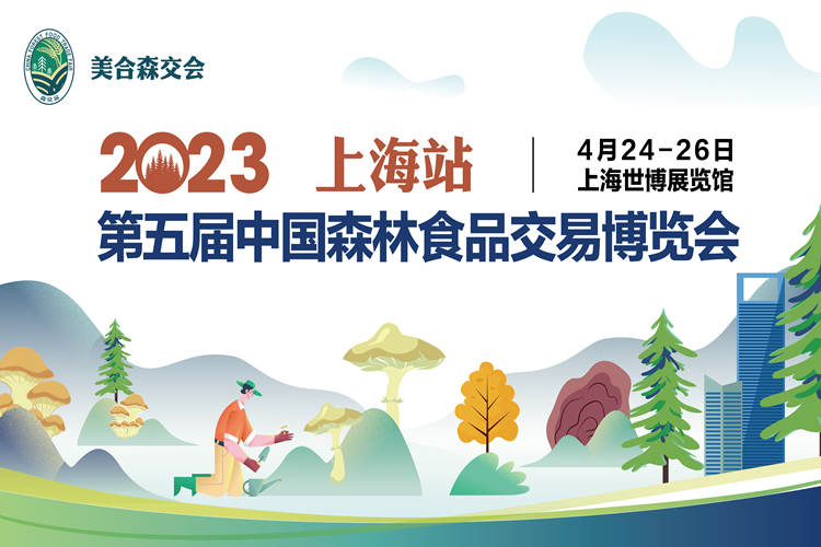 2023中国森林食品交易博览会（上海站）