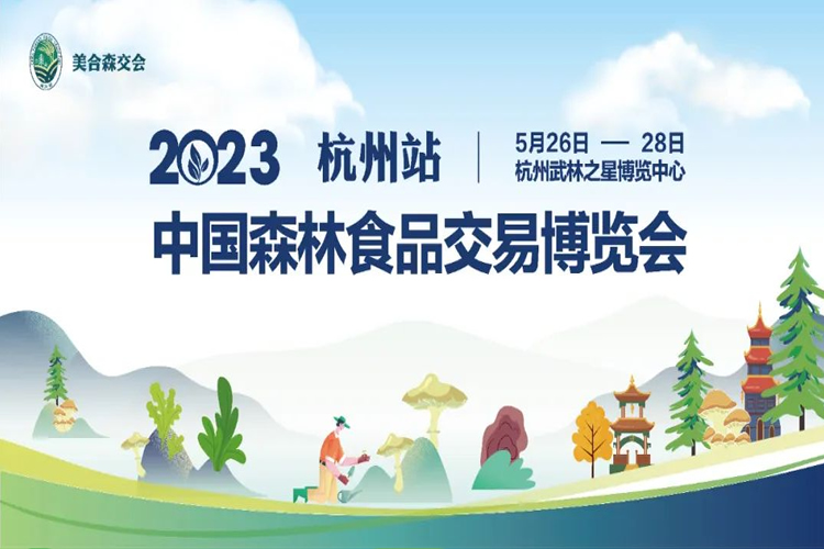 2023中国森林食品交易博览会（杭州站）