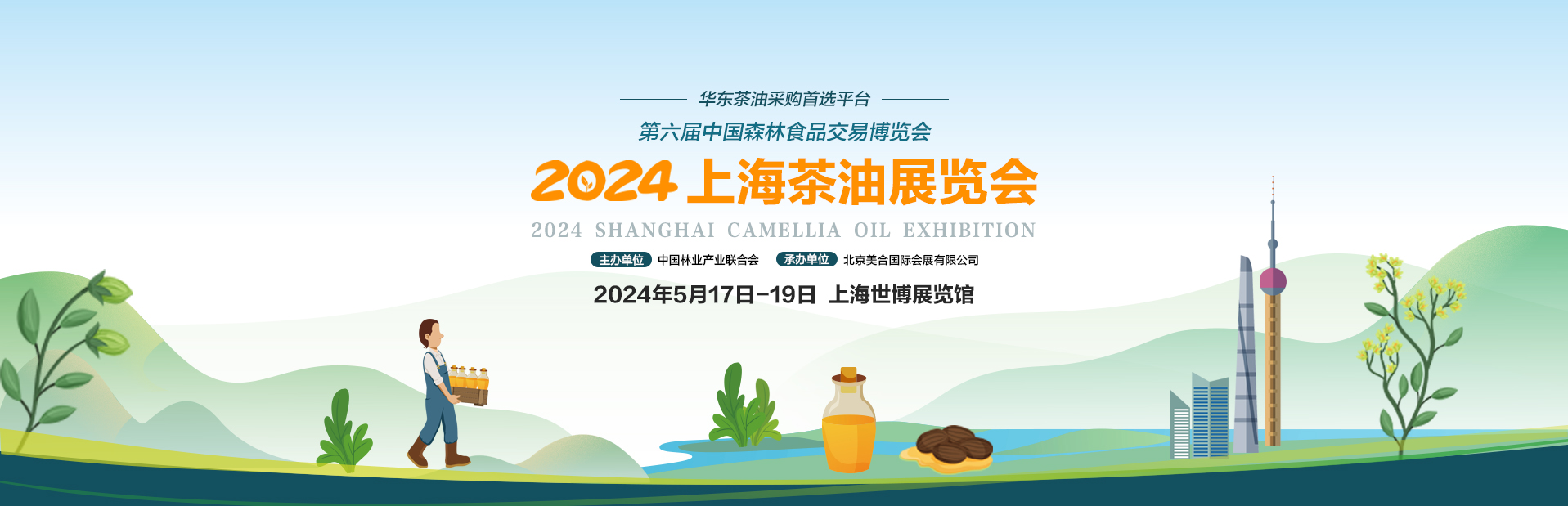 2024上海茶油展览会_美合上海茶油展