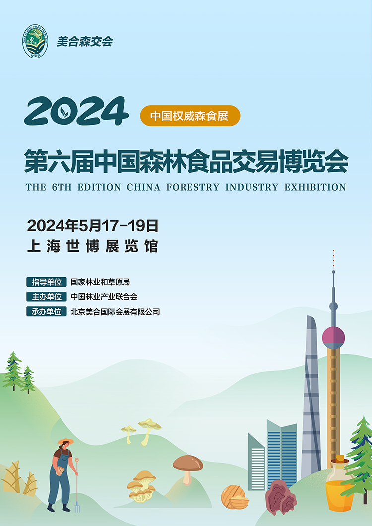 2024上海国际林业产业博览会750.jpg