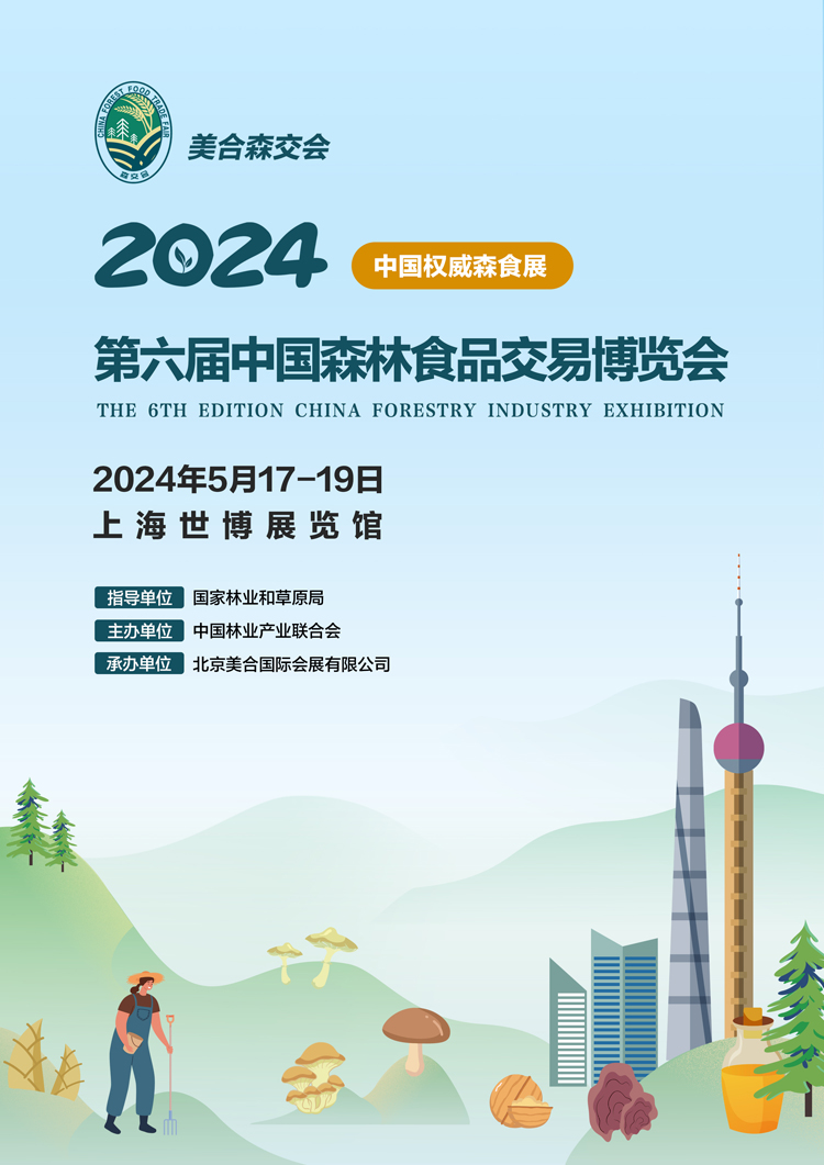 2024上海国际林业产业博览会750.jpg