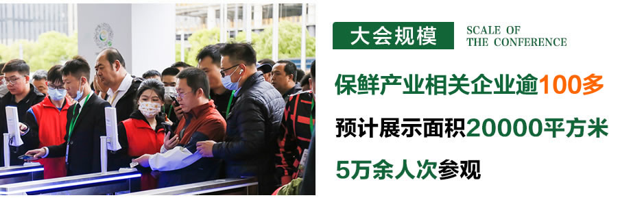 大会规模-保鲜产业.jpg